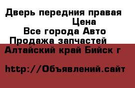 Дверь передния правая Infiniti FX35 s51 › Цена ­ 7 000 - Все города Авто » Продажа запчастей   . Алтайский край,Бийск г.